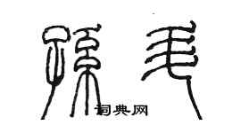 陈墨孙升篆书个性签名怎么写