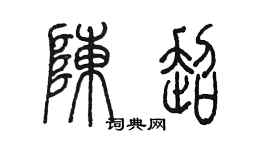 陈墨陈超篆书个性签名怎么写