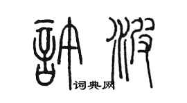 陈墨许波篆书个性签名怎么写