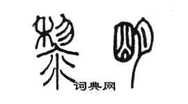 陈墨黎明篆书个性签名怎么写