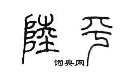 陈墨陆平篆书个性签名怎么写