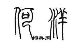 陈墨何洋篆书个性签名怎么写