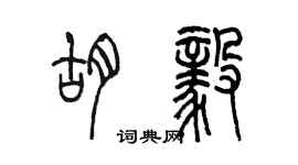 陈墨胡毅篆书个性签名怎么写