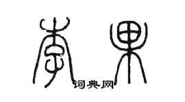 陈墨李果篆书个性签名怎么写
