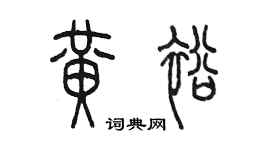 陈墨黄裕篆书个性签名怎么写