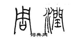 陈墨周润篆书个性签名怎么写