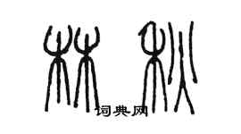 陈墨林秋篆书个性签名怎么写