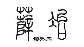 陈墨薛冶篆书个性签名怎么写