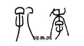 陈墨孔季篆书个性签名怎么写