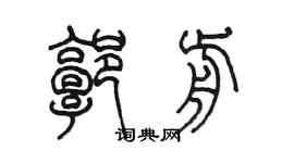 陈墨郭前篆书个性签名怎么写