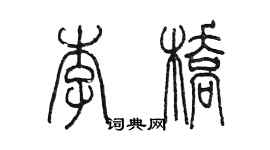 陈墨李桥篆书个性签名怎么写