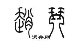 陈墨赵琴篆书个性签名怎么写
