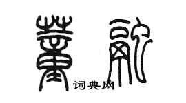 陈墨董融篆书个性签名怎么写