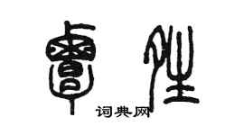 陈墨覃晴篆书个性签名怎么写