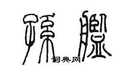 陈墨孙舰篆书个性签名怎么写