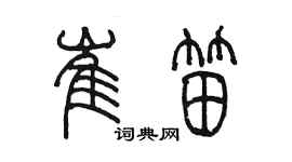 陈墨崔笛篆书个性签名怎么写