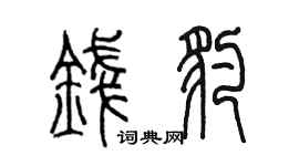 陈墨钱豹篆书个性签名怎么写