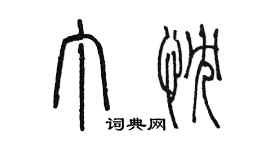 陈墨丁忱篆书个性签名怎么写