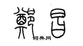 陈墨郑昌篆书个性签名怎么写