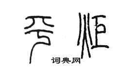 陈墨平炬篆书个性签名怎么写