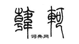 陈墨韩轲篆书个性签名怎么写