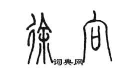 陈墨徐向篆书个性签名怎么写