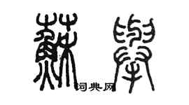 陈墨苏举篆书个性签名怎么写