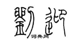 陈墨刘迎篆书个性签名怎么写