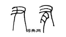 陈墨尹有篆书个性签名怎么写