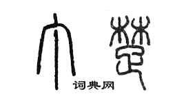 陈墨丁楚篆书个性签名怎么写
