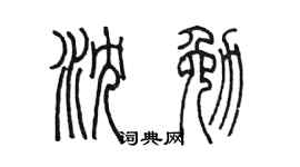 陈墨沈勉篆书个性签名怎么写