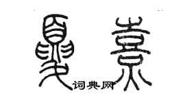 陈墨夏熹篆书个性签名怎么写