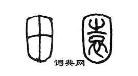 陈墨田园篆书个性签名怎么写