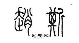 陈墨赵斯篆书个性签名怎么写