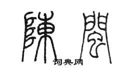 陈墨陈闽篆书个性签名怎么写