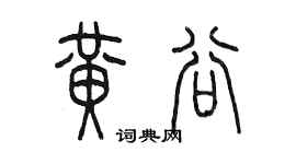 陈墨黄谷篆书个性签名怎么写