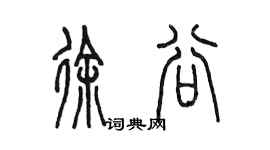 陈墨徐谷篆书个性签名怎么写