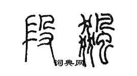 陈墨段飙篆书个性签名怎么写
