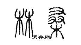 陈墨林桑篆书个性签名怎么写