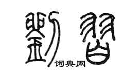陈墨刘习篆书个性签名怎么写