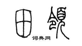 陈墨田领篆书个性签名怎么写