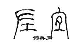 陈墨左宜篆书个性签名怎么写