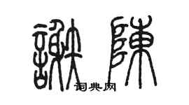 陈墨谢陈篆书个性签名怎么写