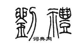 陈墨刘礼篆书个性签名怎么写