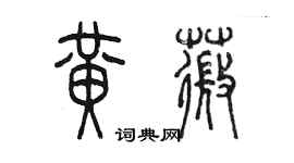 陈墨黄薇篆书个性签名怎么写