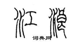 陈墨江浪篆书个性签名怎么写
