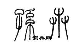 陈墨孙卉篆书个性签名怎么写