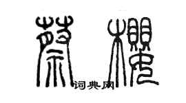 陈墨蔡樱篆书个性签名怎么写