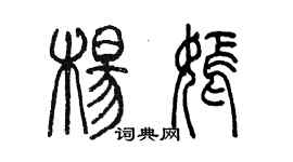 陈墨杨嫣篆书个性签名怎么写