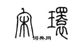 陈墨宋环篆书个性签名怎么写
